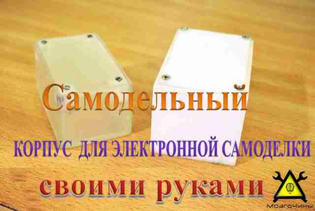 Посмотрите, насколько просто изготовить самодельный корпус для электронной самоделки своими руками Посмотрите, насколько просто изготовить самодельный корпус для электронной самоделки своими руками
