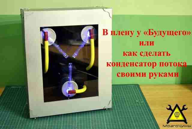 В плену у «Будущего» или как сделать конденсатор потока своими руками