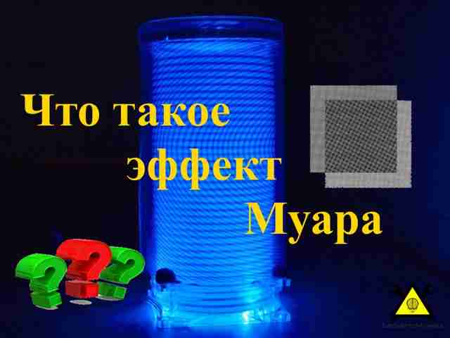 Что такое эффект Муара Что такое эффект Муара