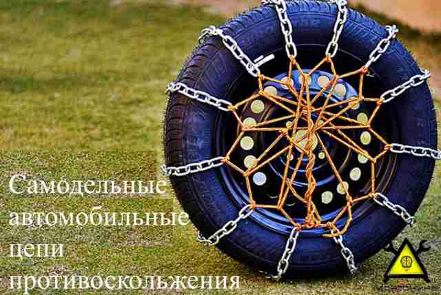 Как научится делать автомобильные цепи противоскольжения своими руками Как научится делать автомобильные цепи противоскольжения своими руками