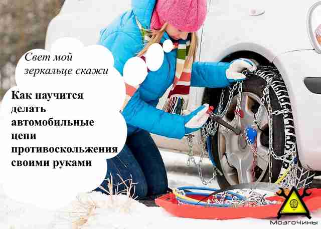 Как научится делать автомобильные цепи противоскольжения своими руками Как научится делать автомобильные цепи противоскольжения своими руками