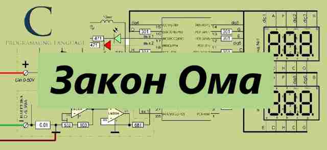 Программирование Arduino урок 17 — закон Ома Программирование Arduino урок 17 — закон Ома