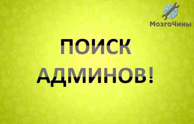 Поиск администраторов! Поиск администраторов!