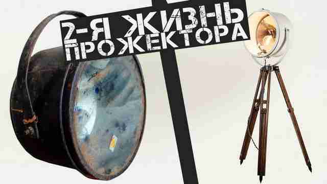Реставрация советского прожектора Реставрация советского прожектора