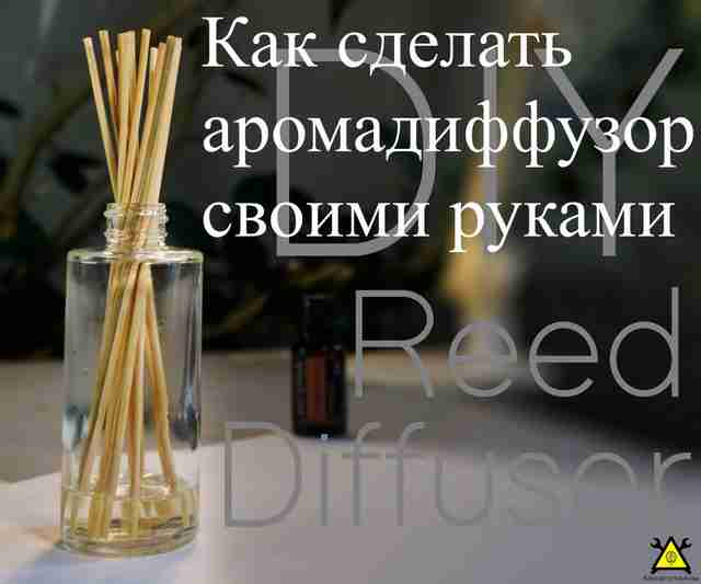 Как сделать аромадиффузор на основе эфирного масла своими руками Как сделать аромадиффузор на основе эфирного масла своими руками