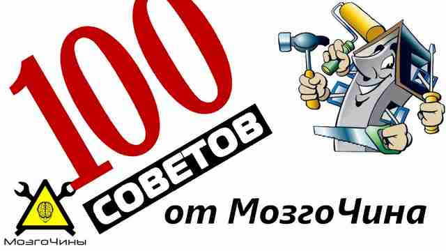 100 советов домашнему мастеру от МозгоЧина