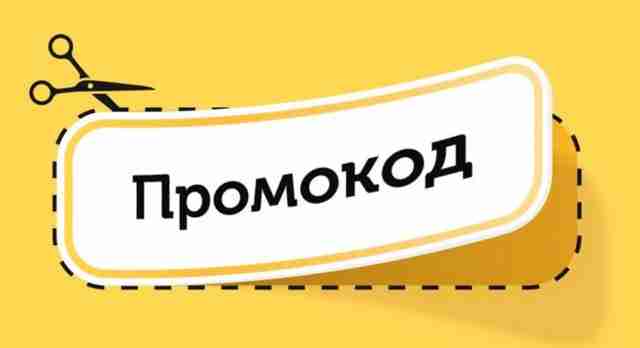 Что такое промокод и какие его преимущества