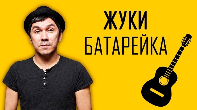 Аккорды и бой песни «Батарейка» группы Жуки на гитаре