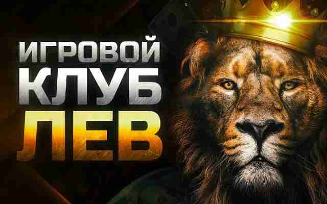 Лев Казино: Ваш путеводитель по миру азарта Лев Казино: Ваш путеводитель по миру азарта