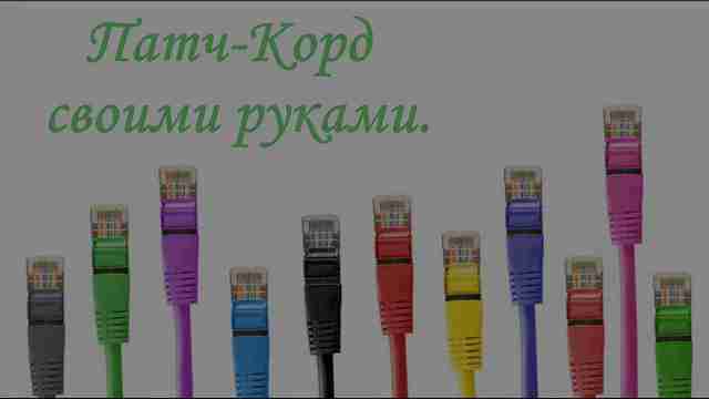 Как сделать патч-корд своими руками? Как сделать патч-корд своими руками?