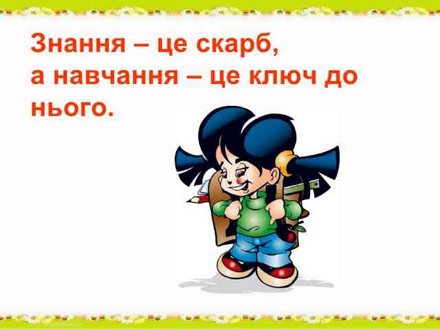 про знання