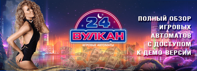 Казино Вулкан 24 часа