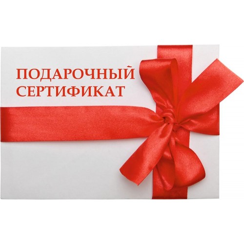 Купить любой подарочный сертификат