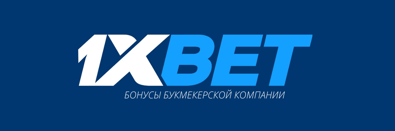 Акции и бонусы 1xBet от букмекера