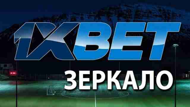 Что такое 1xbet зеркало?