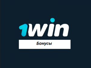 БК 1 win. Бонусная программа для клиентов