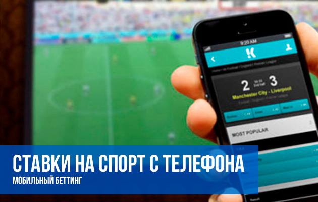 Мобильные приложения букмекерских контор