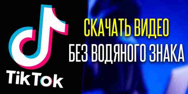 Как быстро и легко скачать видео с Тик Ток?