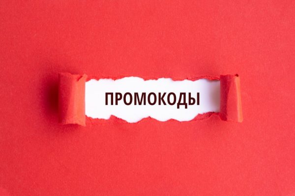 Промокоды и их использование