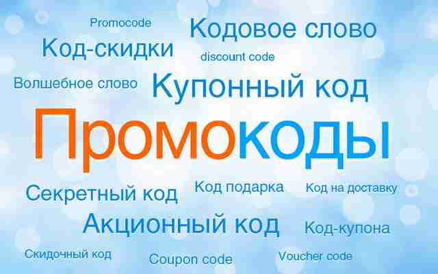 Промокоды: Волшебные ключи к миру скидок Промокоды: Волшебные ключи к миру скидок