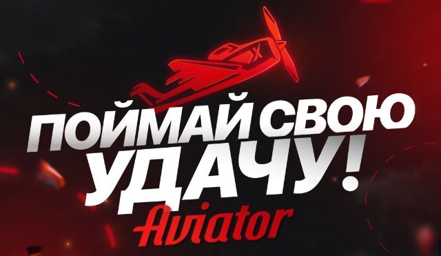 Полет к удаче: как внести депозит в игре Авиатор Полет к удаче: как внести депозит в игре Авиатор