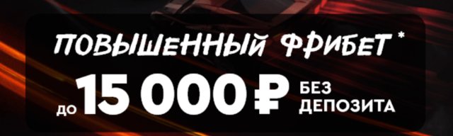 Фрибеты и промокоды: как получить максимум от ставок