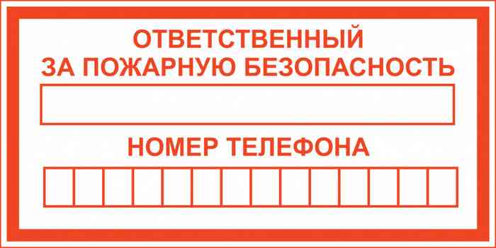 Ответственный за пожарную безопасность - табличка