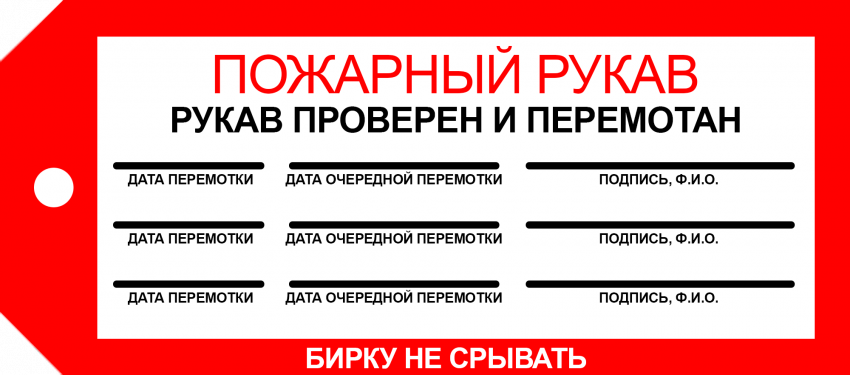 бирка рукав проверен и перемотан