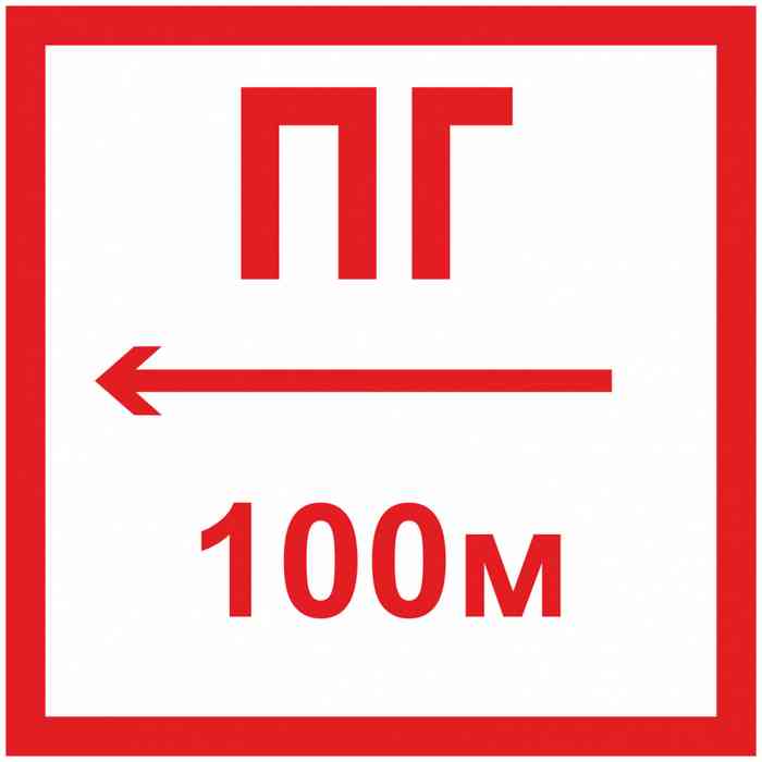 обозначение расстояния до пожарного гидранта