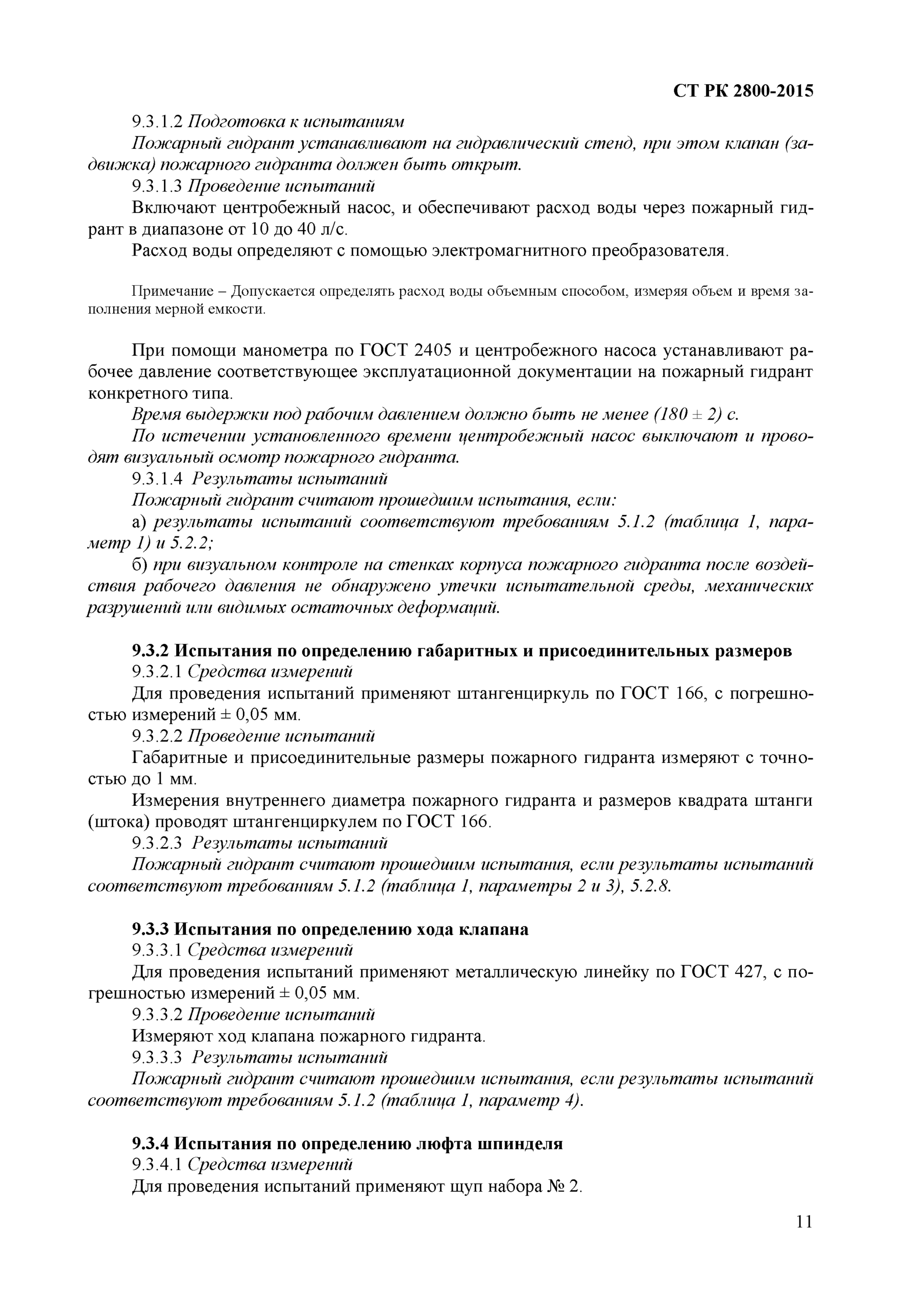 Инструкция по содержанию и эксплуатации пожарных гидрантов