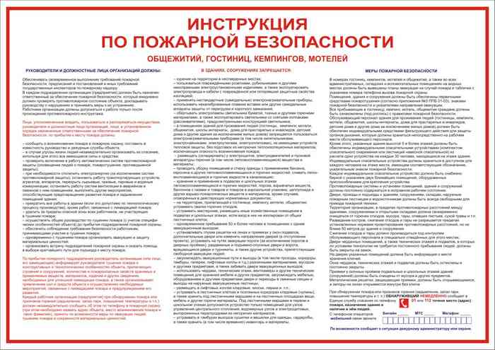 Общеобъектовая инструкция о мерах пожарной безопасности