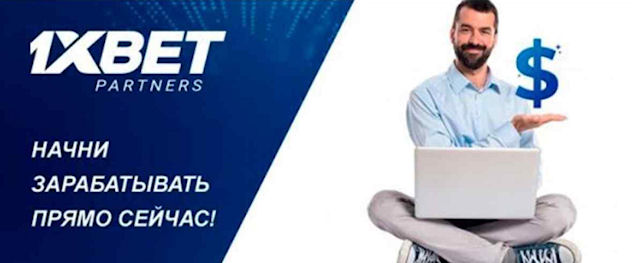 1xBet - попробуй партнерские программы букмекерских контор и начни зарабатывать в интернете 1xBet - попробуй партнерские программы букмекерских контор и начни зарабатывать в интернете