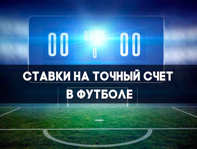 Ставки на точный счет в футболе: все, что нужно знать Ставки на точный счет в футболе: все, что нужно знать