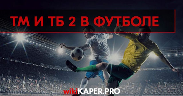В футболе тотал больше 2: что это и как на это ставить