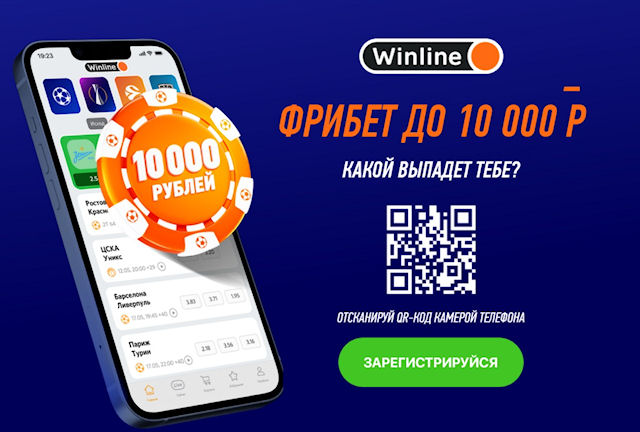Как получить и использовать фрибеты от Winline Как получить и использовать фрибеты от Winline