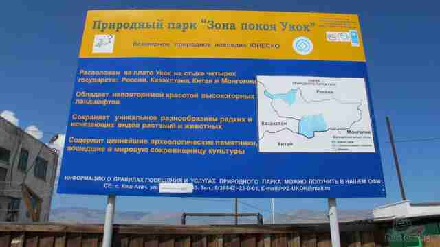 Вывеска природный парк зона покоя Укок