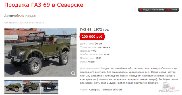 Зимники Томской области Объявление о продаже ГАЗ-69