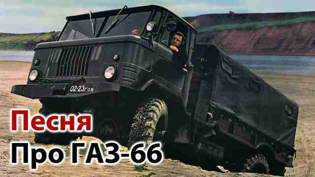 Песня про ГАЗ-66