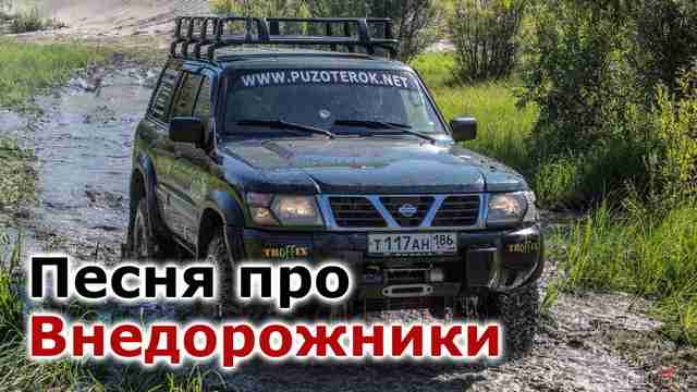 Песня про внедорожники Песня про внедорожники