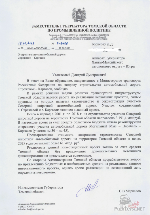 Письмо о строительстве дороги Стрежевой - Каргасок