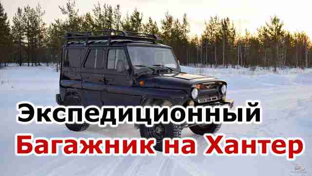 Экспедиционный багажник УАЗ Хантер Экспедиционный багажник УАЗ Хантер