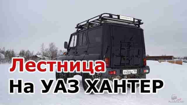 Лестница на заднюю дверь УАЗ Хантер Лестница на заднюю дверь УАЗ Хантер