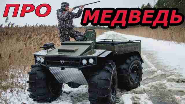 Вездеход Медведь ПРО