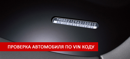 Бесплатная информация о состоянии и истории авто