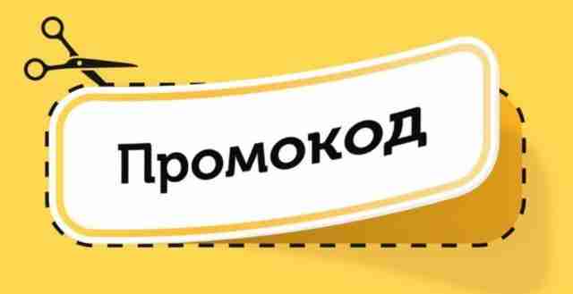 Получение промокодов и бесплатных скидок