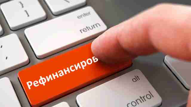 Рефинансирование кредита без официальной работы