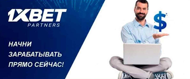 Ищи партнерские программы букмекерских контор на 1xBet и получай доход