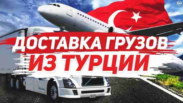 Free Lines Company – доставка грузов из Турции в Россию