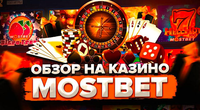 Онлайн-казино MostBet: что нужно знать Онлайн-казино MostBet: что нужно знать