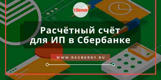Открыть счет в Сбербанке для ИП